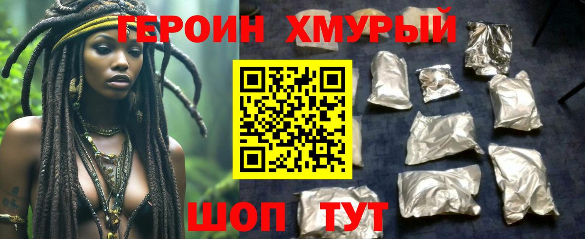 ГЕРОИН хмурый Холмск